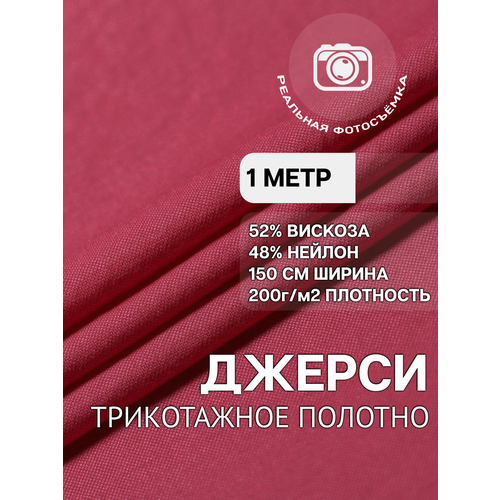 фото Трикотаж ткань джерси для шитья темно-розовая mdc fabrics nr200/31 для одежды. отрез 1 метр