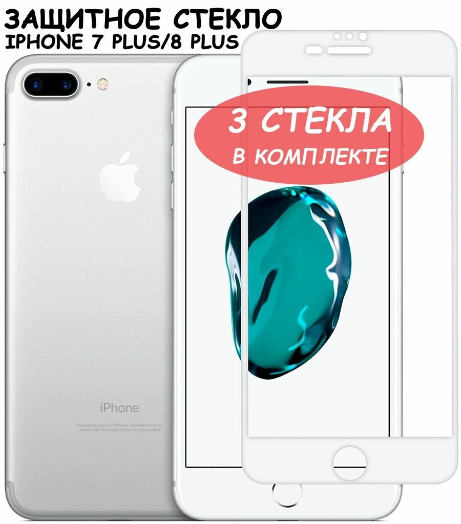 Защитное стекло для iPhone 7 Plus/8 Plus / айфон 7 плюс /8 плюс Белое (Полное покрытие) - 3 шт.