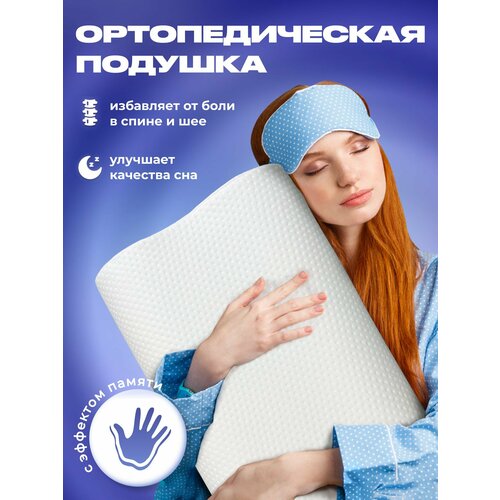 Подушка Dream Support ортопедическая для сна с эффектом памяти, 60х40 см, высота 11-13 см