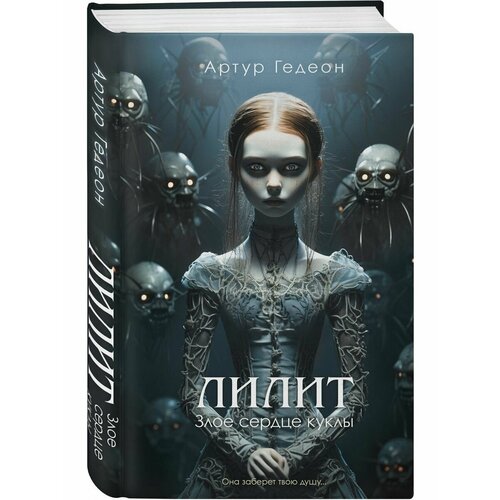 Лилит Злое сердце куклы 1380₽