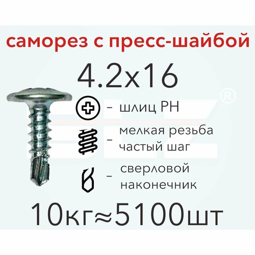 Саморез 4.2х16 с пресс-шайбой (10кг 5100 шт.) сверло, металл-металл