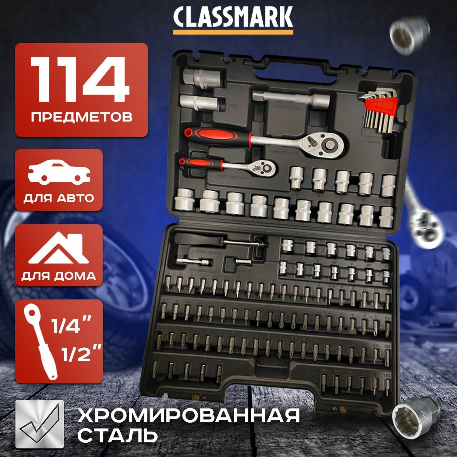 Classmark Набор инструментов для ремонта автомобиля в кейсе 114 пр
