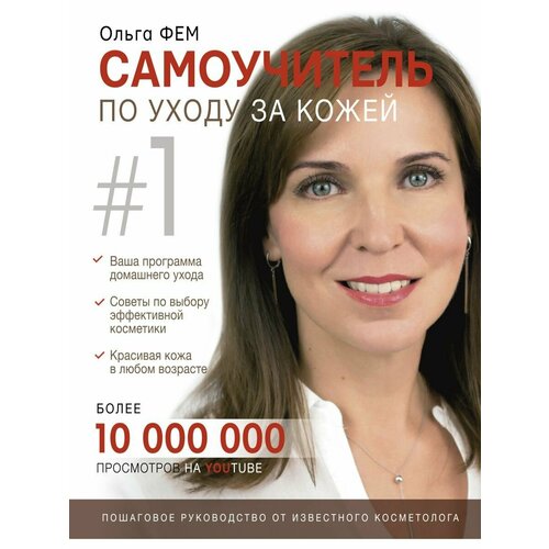 Самоучитель по уходу за кожей #1