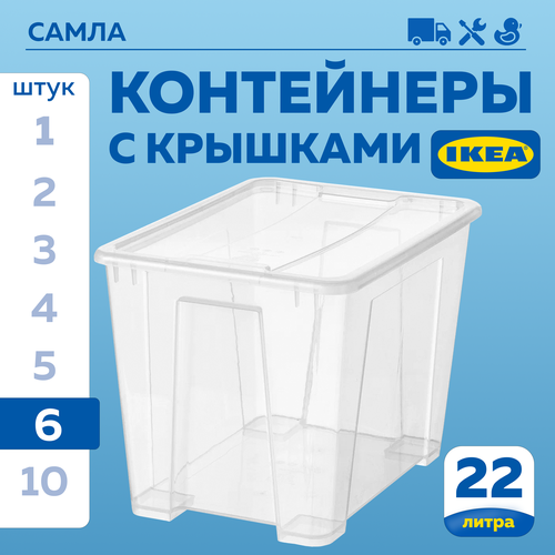 Контейнер для вещей с крышкой икеа самла SAMLA, 39x28x28 см/22 л, 6 шт, прозрачный