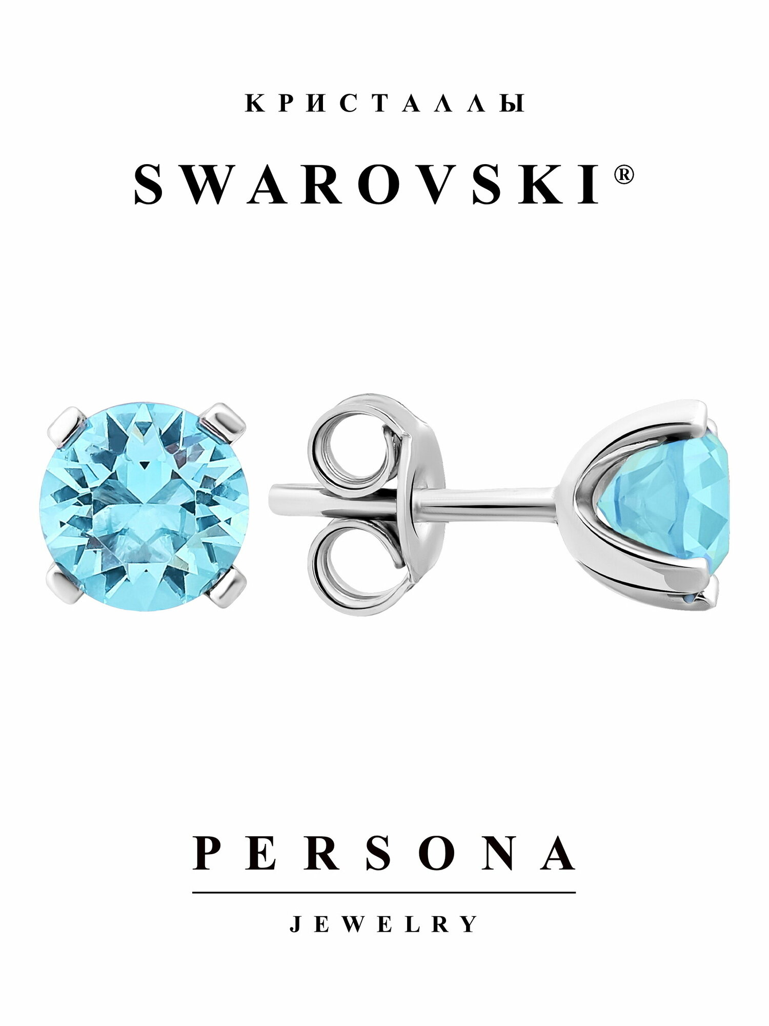 Серьги пусеты ПЕРСОНА, серебро, 925 проба, родирование, кристаллы Swarovski, размер/диаметр 6 мм, длина 1.4 см, голубой