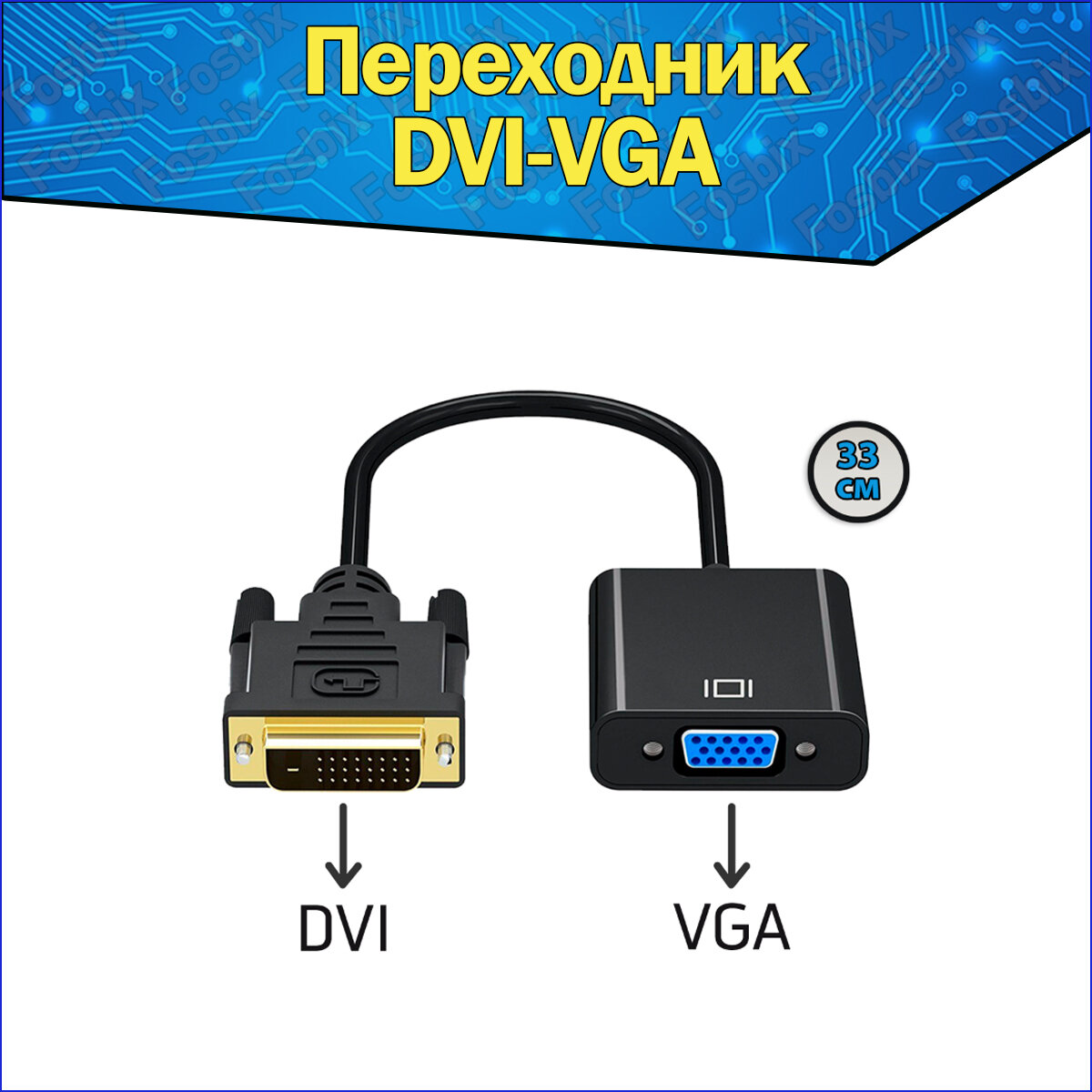 Адаптер-переходник DVI-D VGA & кабель DVI-VGA & конвертер DVI в VGA & dvi-d vga
