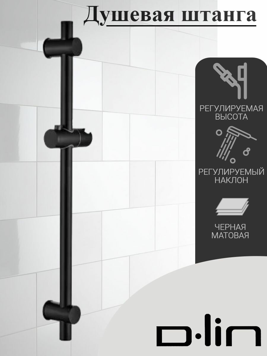 фото Душевая штанга D-LIN D63510-A без лейки с регулируемой высотой и углом наклона, черная.