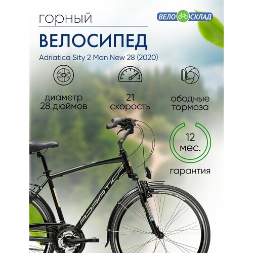 Дорожный велосипед Adriatica Sity 2 Man New 28 год 2020 цвет Черный ростовка 215 6400000₽