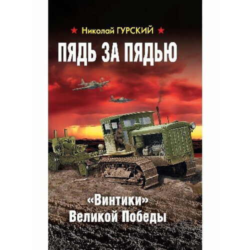 Пядь за пядью. Винтики Великой Победы пядь за пядью винтики великой победы гурский н а