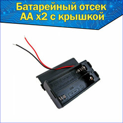 Батарейный отсек аккумулятора 2хAA с проводами и крышкой