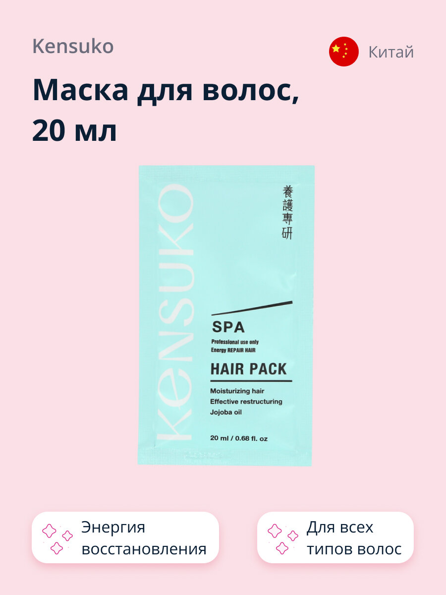 фото Маска для волос KENSUKO SPA Энергия восстановления 20 мл