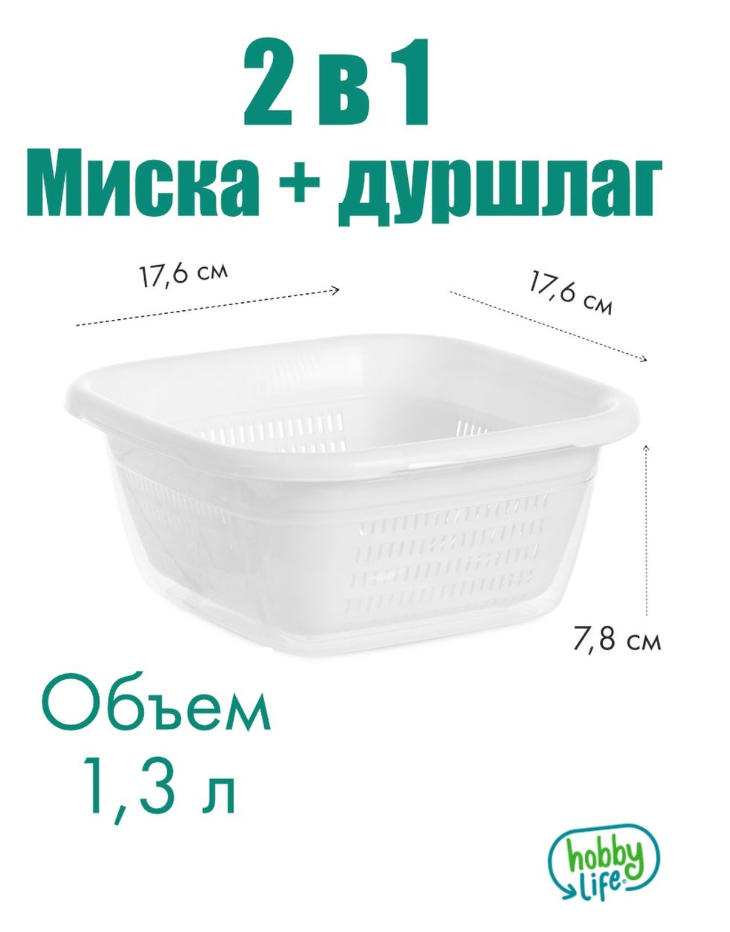 Миска 2 в 1: квадратная с дуршлагом 