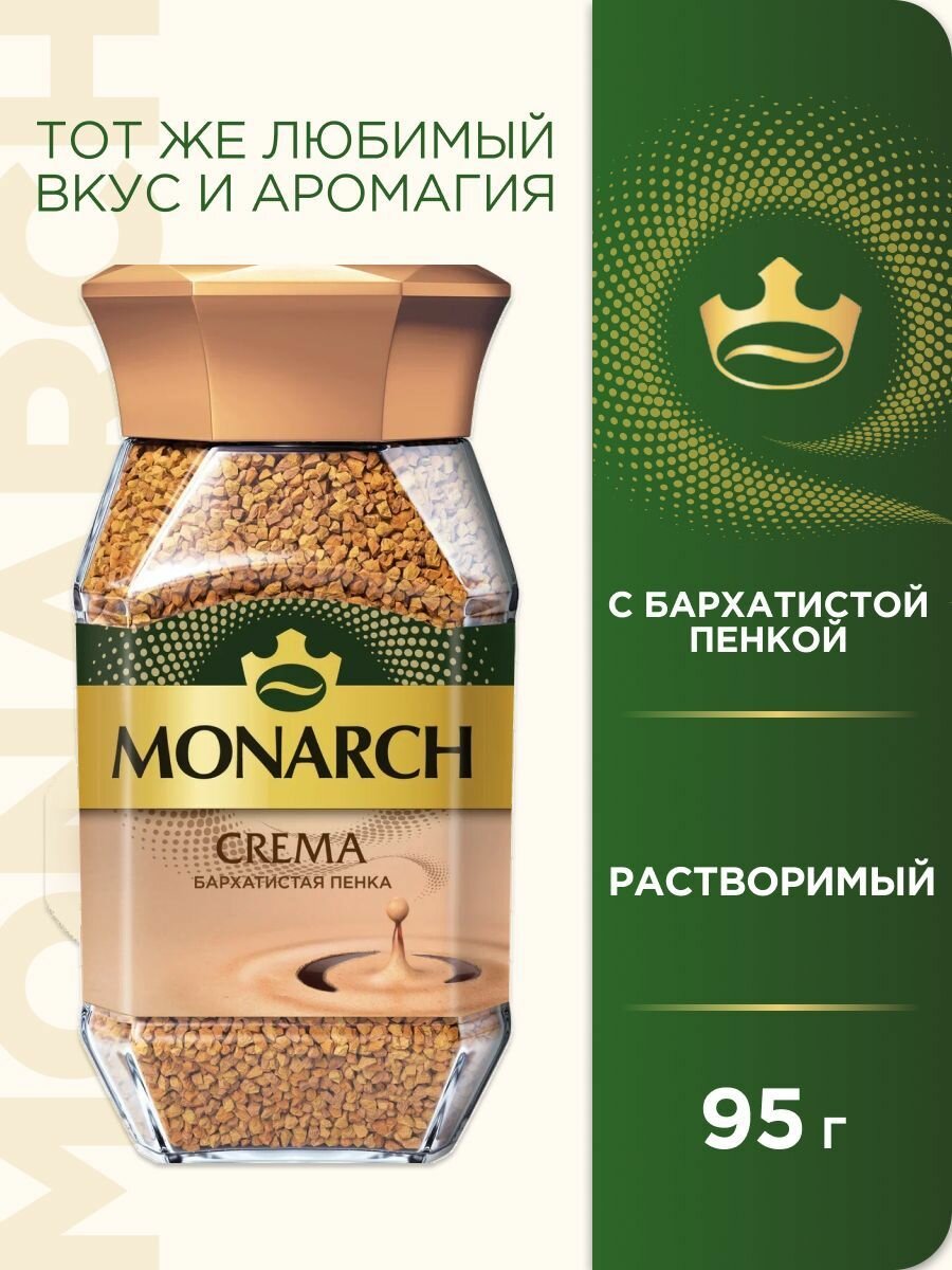 Кофе MONARCH CREMA нат растворимый сублимированный 95г