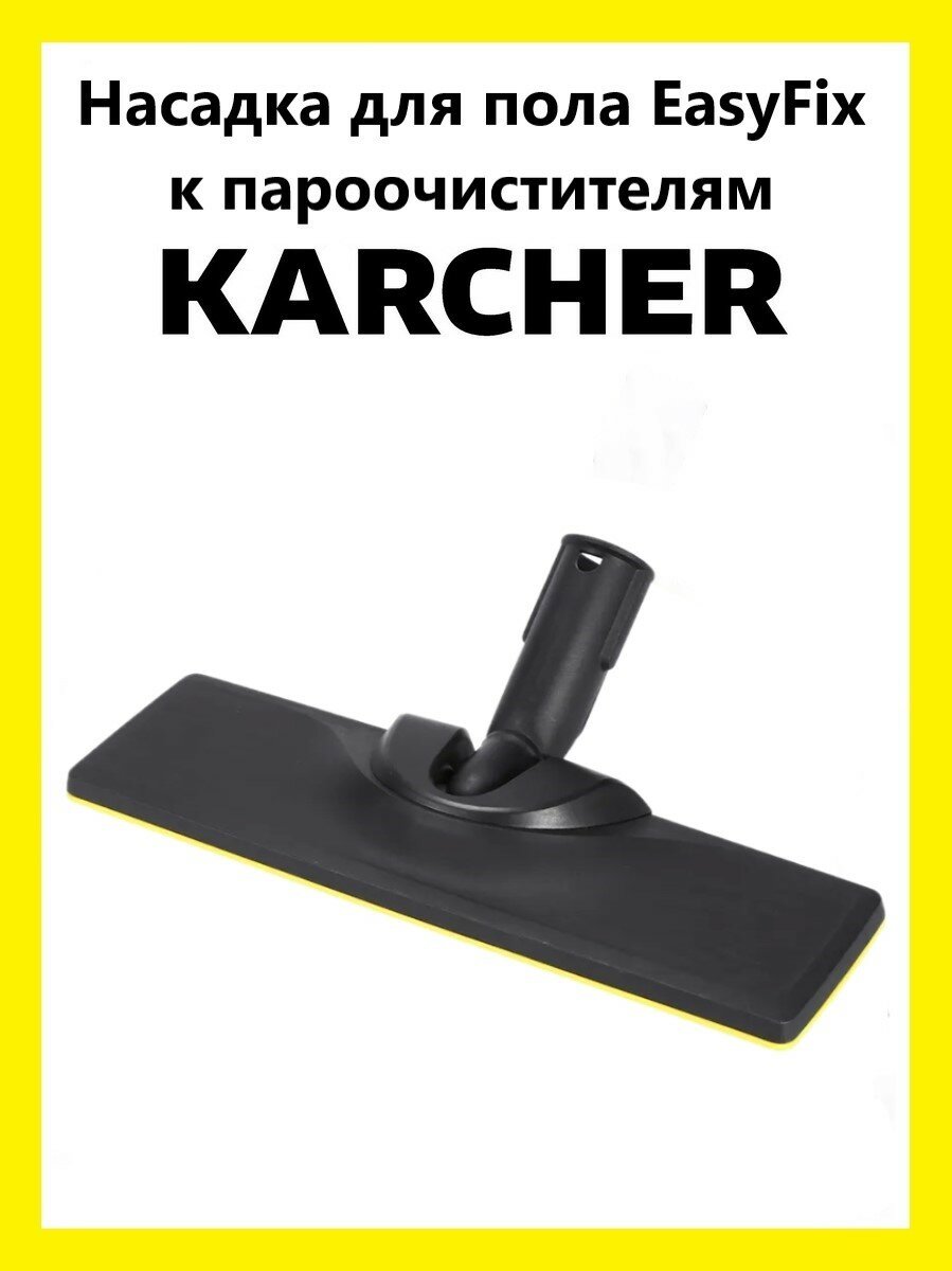 фото Насадка для пола EasyFix Clean trend к пароочистителю Karcher