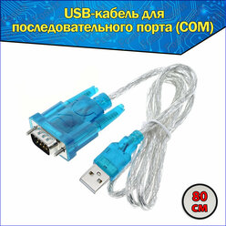 USB-кабель HL-340 для последовательного порта (COM) USB-RS232 0.8 метра 9 pin & Кабель-адаптер COM port RS232 DB9 DB25 с девятью контактами