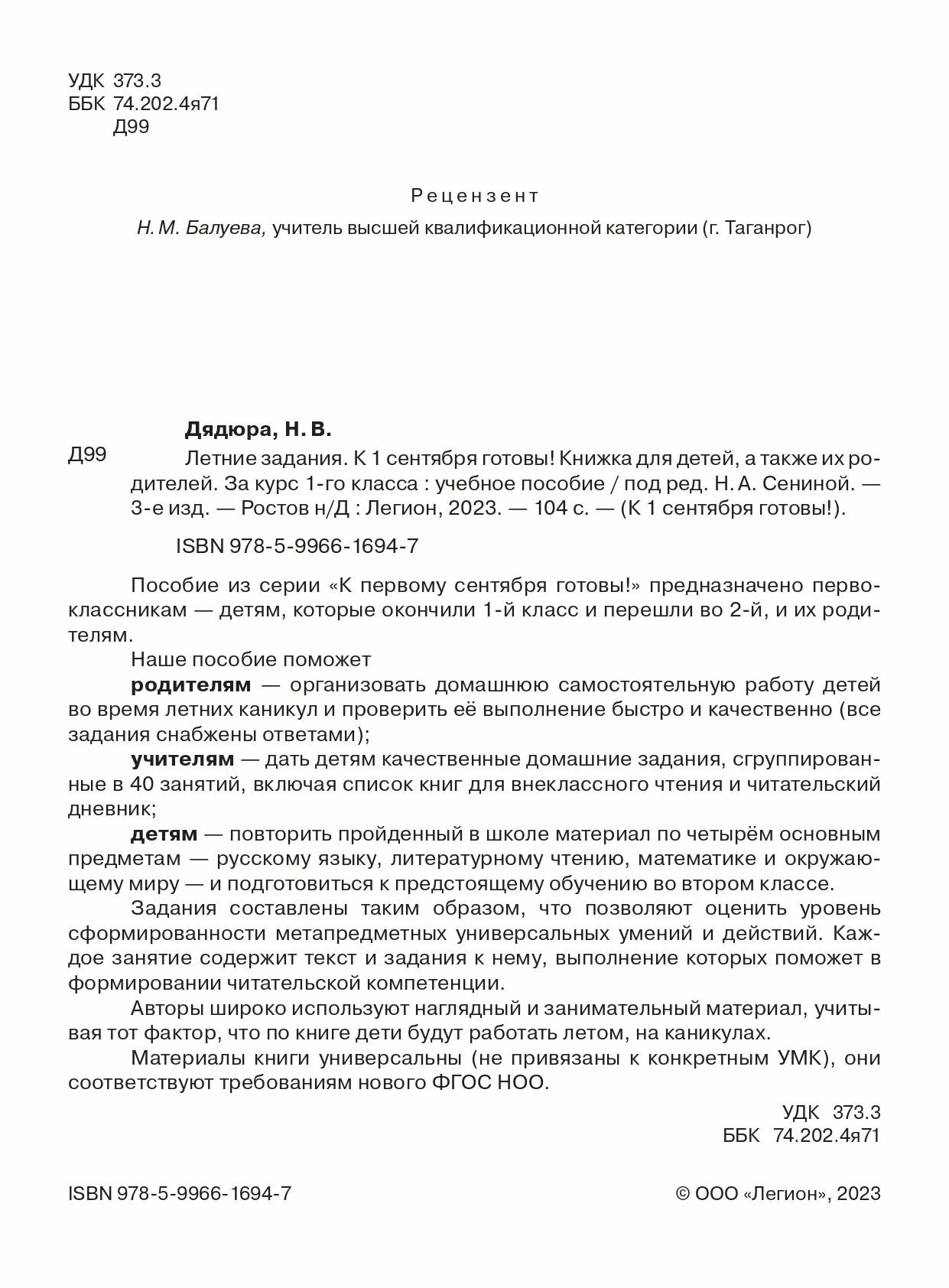 Летние задания. К 1 сентября готовы! Книжка для детей, а также их родителей. За курс 1-го класса - фото №16