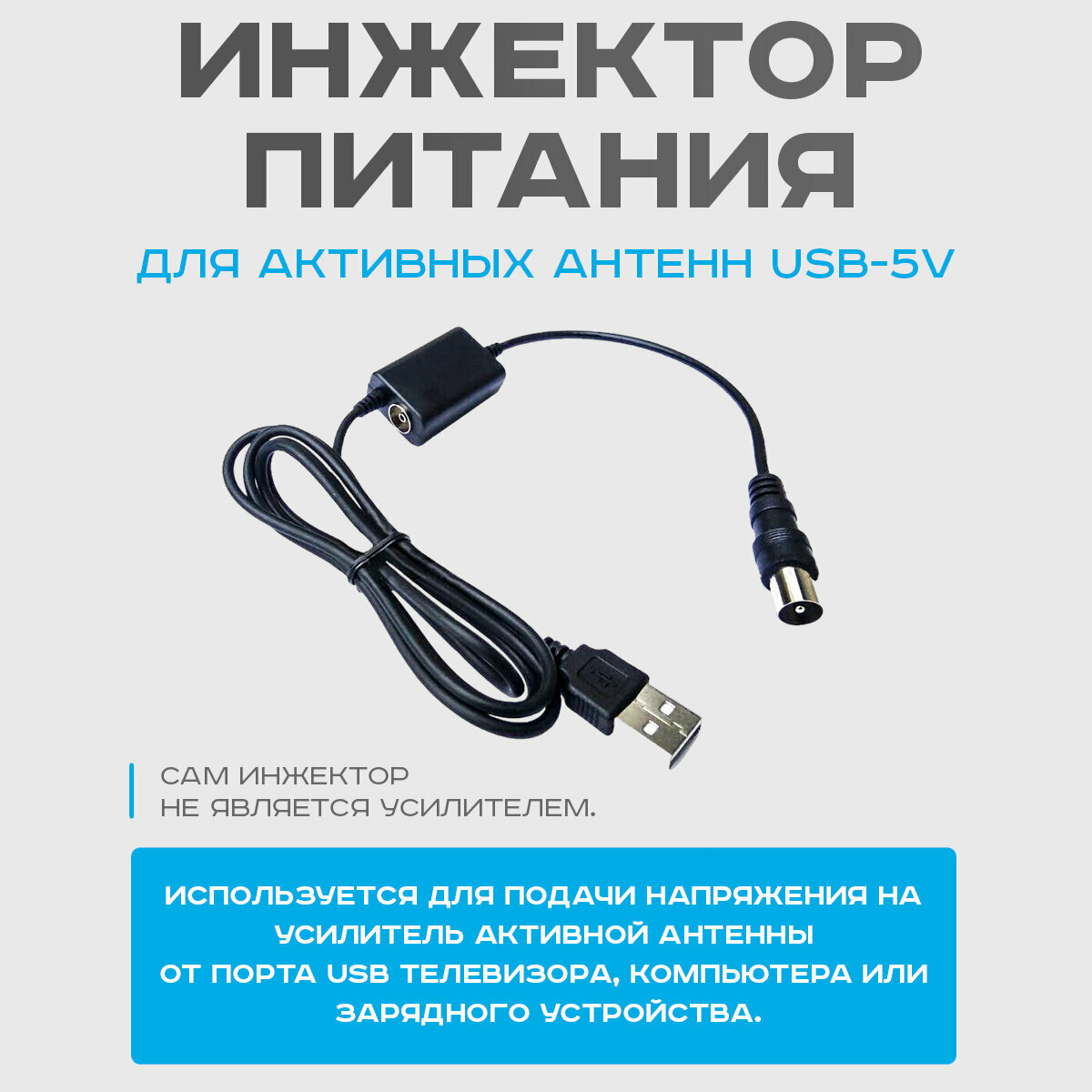 Инжектор питания для активных антенн USB-5V DVP-0001