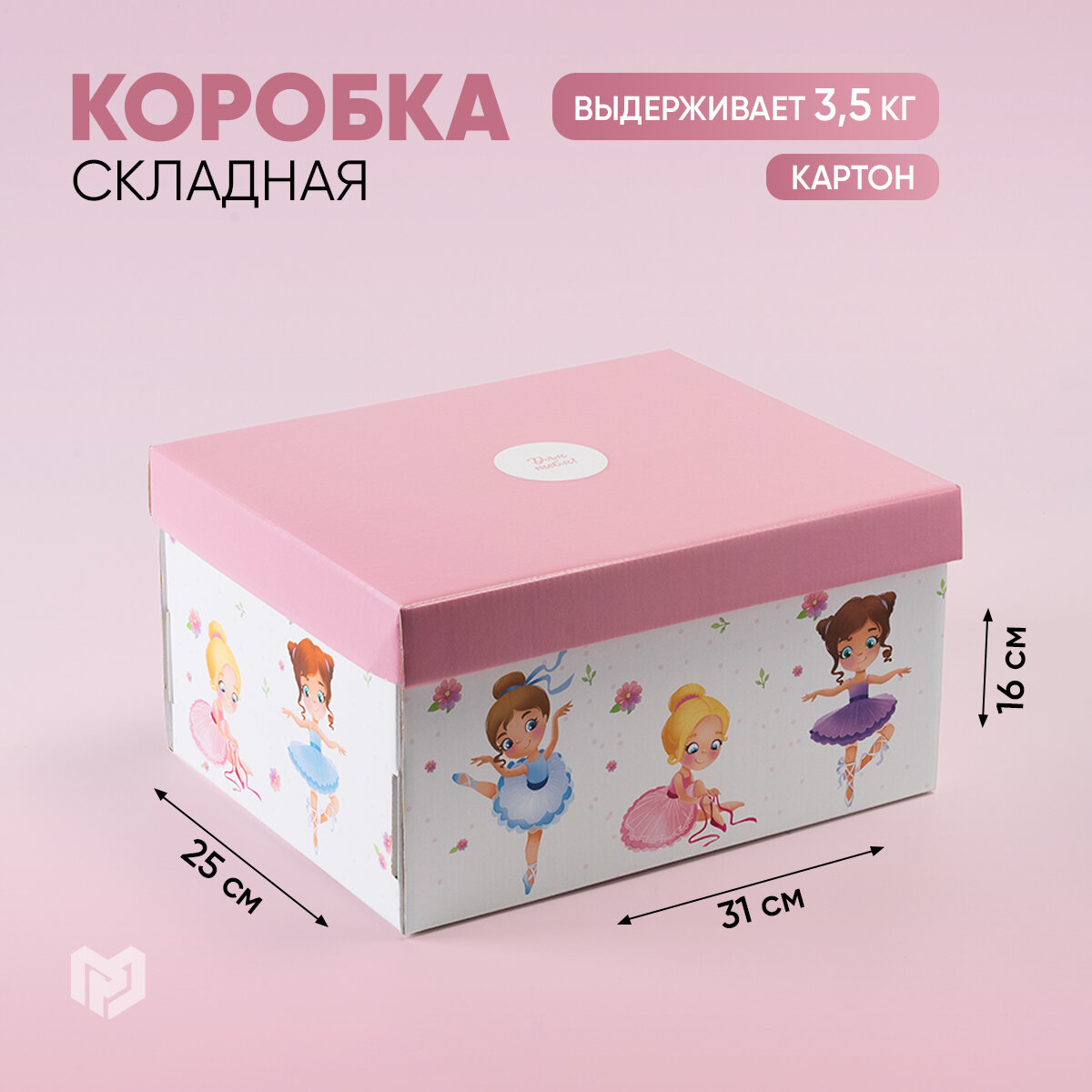 Складная коробка Милой девочке 31 х 255 х 16 см