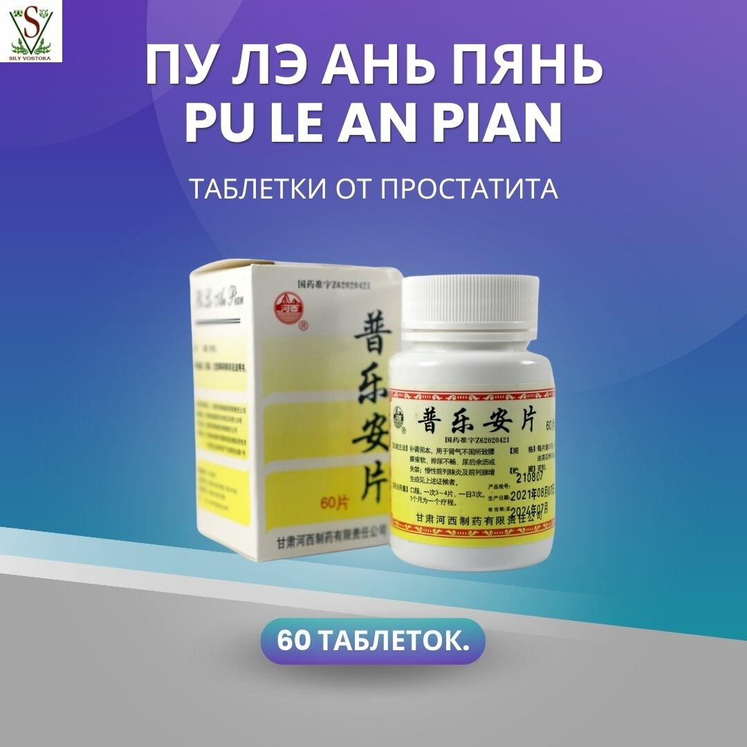 Таблетки от простатита Пу Лэ Ань Пянь Pu Le An Pian 60 шт