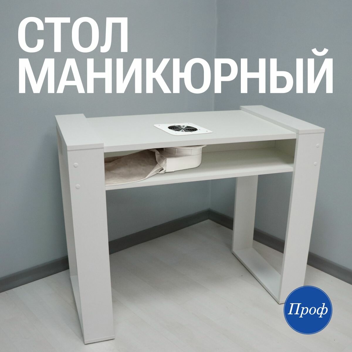 Стол для маникюра с встроенной вытяжкой / Маникюрный стол с вытяжкой