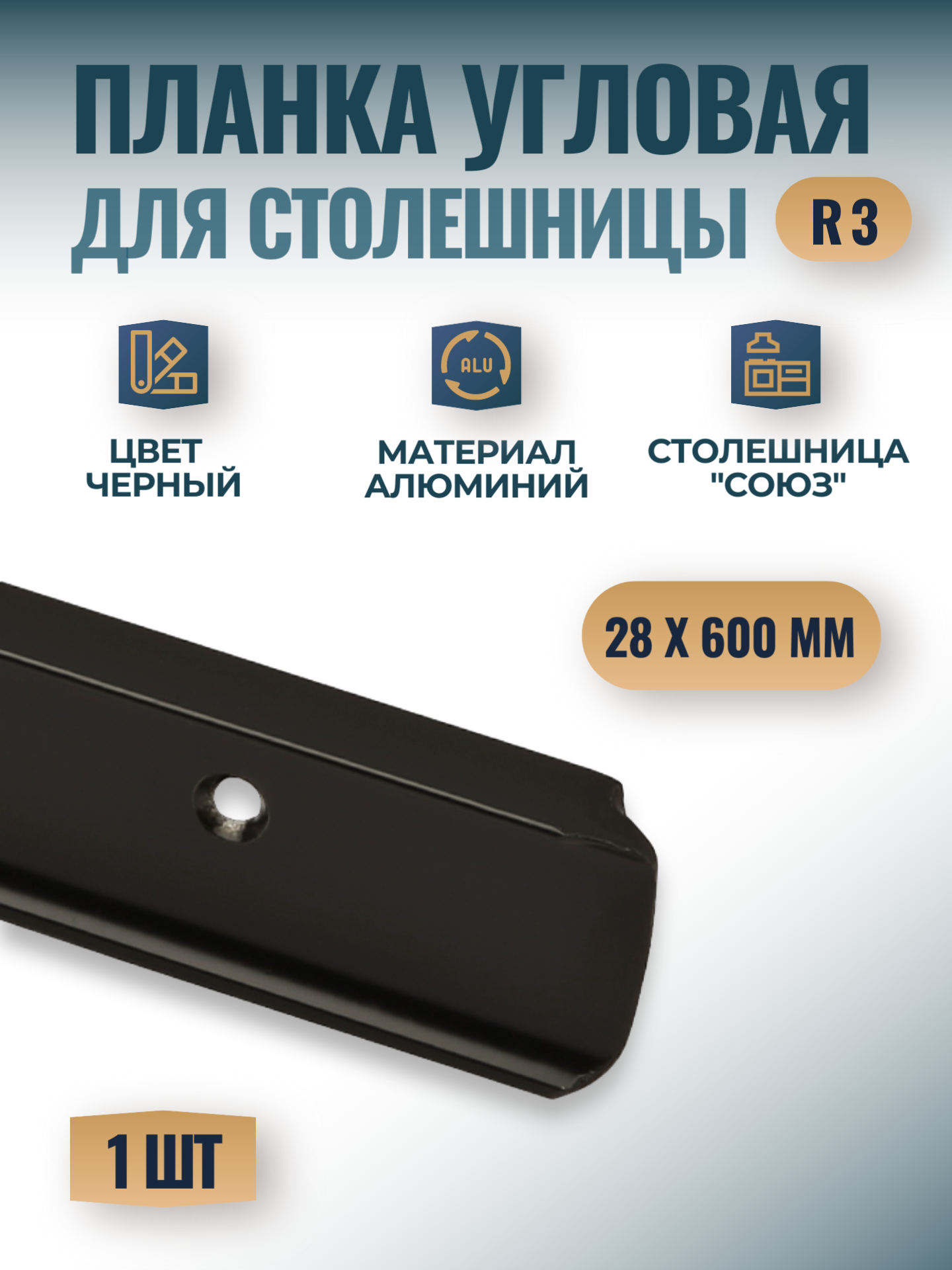 Планка для столешницы Союз 28мм*600мм угловая, черная, 1542/R3