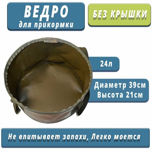 Ведро без крышки для прикормки складное объем 24л