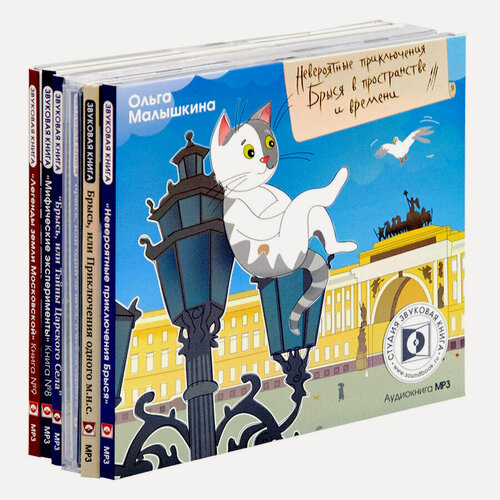 Изображение товара Комплект из 9 аудиокниг. Все приключения кота Брыся и его друзей (на 6-ти CD-MP3)