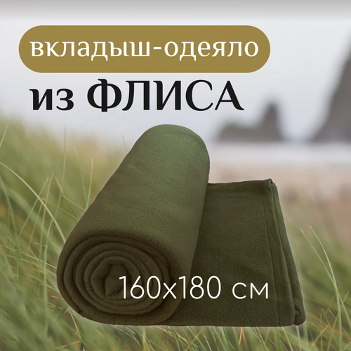 Флисовый вкладыш Чайка для спального мешка 180х80 с молнией хаки 1240₽