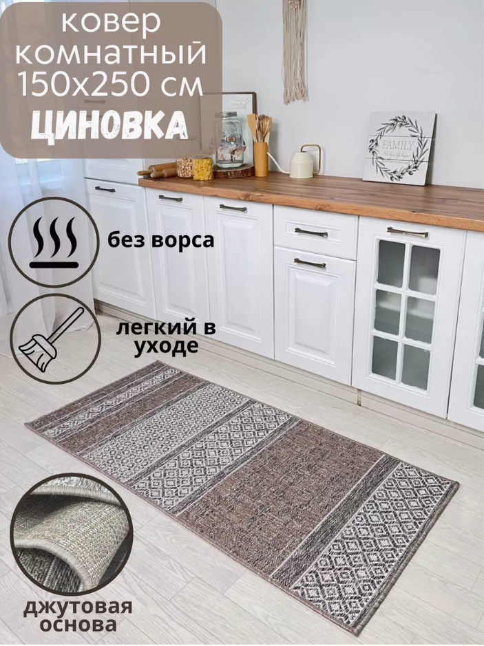Ковер комнатный безворсовый 53006_150 х 250 см; в эко-стиле; современный плетеный ковер на пол в столовую; 1.5 x 2.5 м;