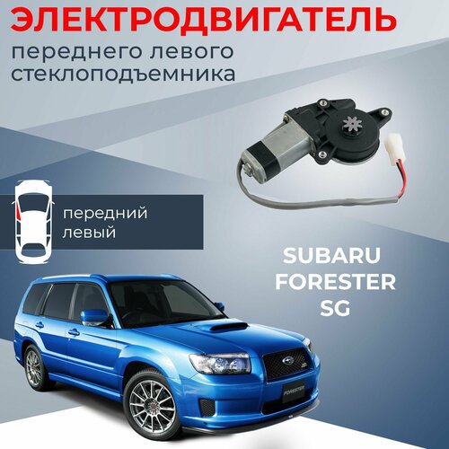 Мотор стеклоподъемника для Subaru Forester SG передний левый 2318₽