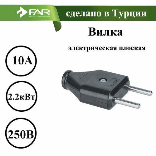 Вилка электрическая плоская черная FAR 1 шт 241₽