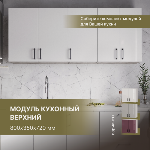 Изображение товара Кухонный модуль навесной верхний, кухонный гарнитур Alternative 800х350х720 мм, белый