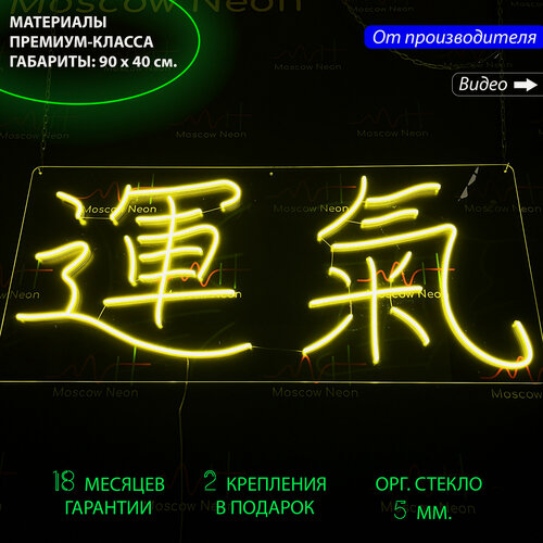 Изображение товара Неоновая вывеска в виде китайских иероглифов "Удача" 90 х 40 см, светильник из гибкого неона