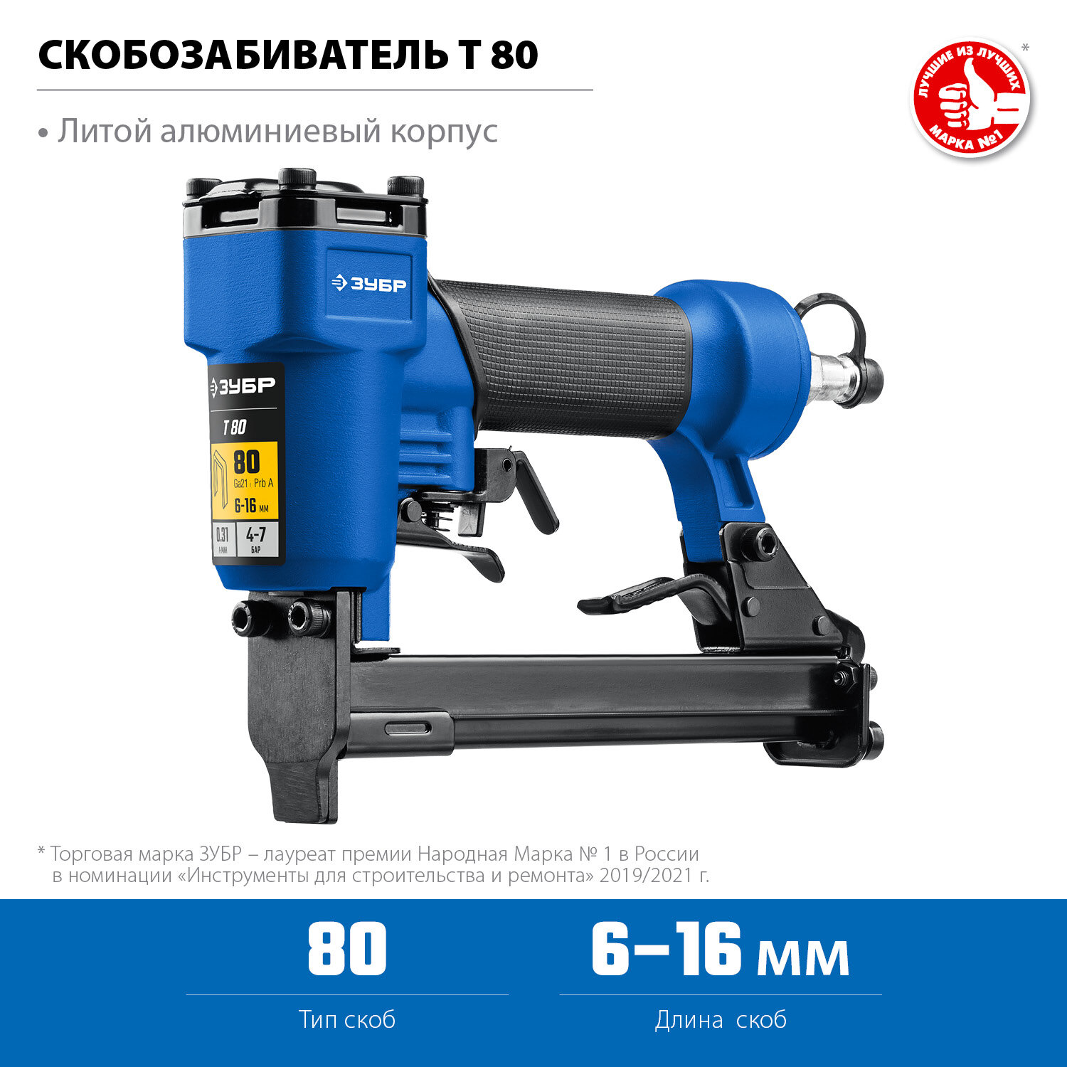 ЗУБР Т80, пневматический степлер для скоб 21Ga, тип 80 (6-16 мм), Профессионал (31938) — фото 1