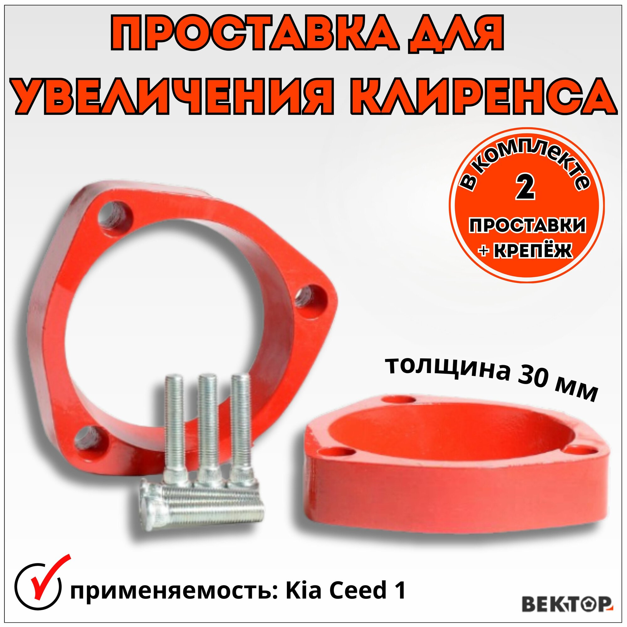 Проставки для увеличения клиренса под передние стойки, Вектор, алюминий 30 мм, подходит на Kia Ceed 1, 2006-2012, в комплекте 2шт