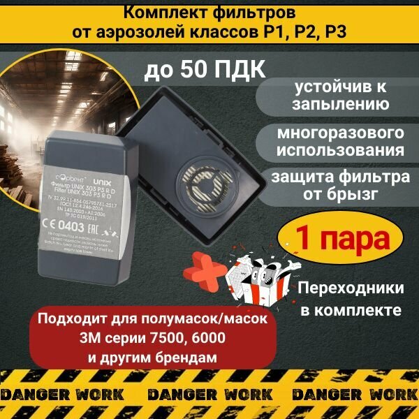 Фильтр для респиратора противоаэрозольный от пыли 303, 1 пара