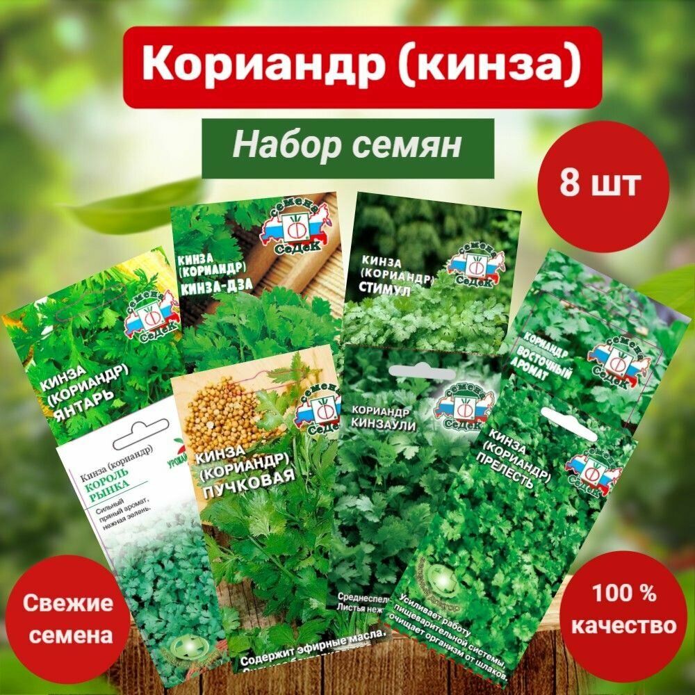 Кориандр (Кинза) семена. Набор семян 8 сортов. Агрофирма 
