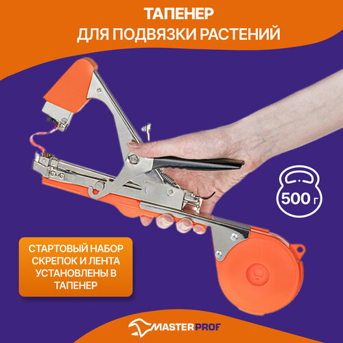 Подвязчик для растений с лентой и скобами тапенер 1836₽