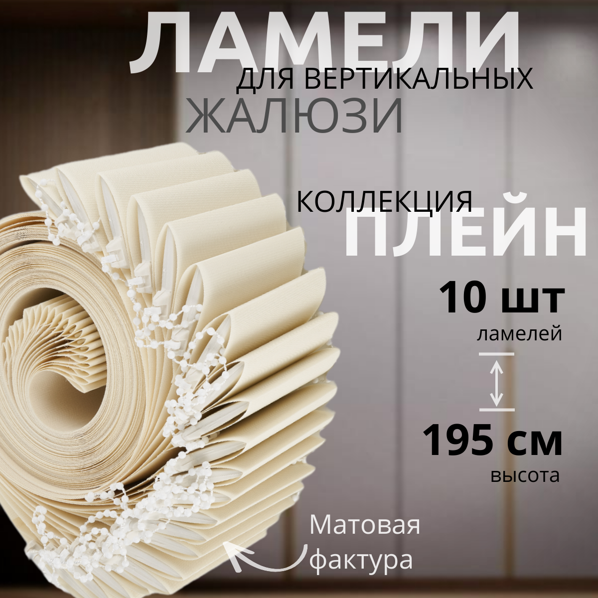 Ламели для вертикальных жалюзи слоновая кость 10 штук высотой 195 см, ткань Плейн Премиум, карниз приобретается отдельно