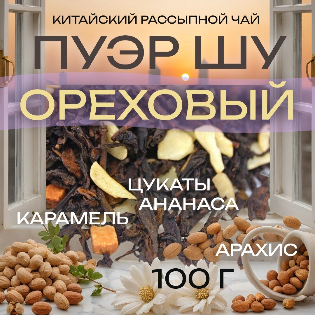 Шу пуэр "Ореховый" листовой чай с натуральными добавками 100 грамм