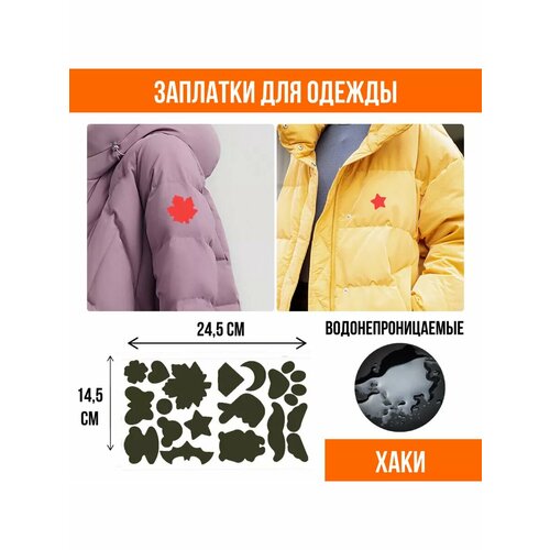 Заплатка для ремонта одежды плащевка самоклеящиеся хаки