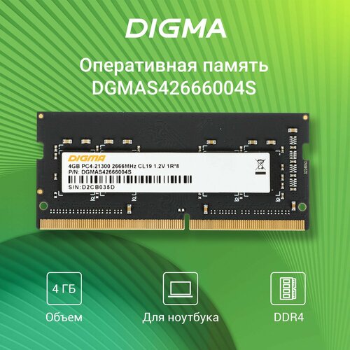 Оперативная память Digma DDR4 - 4GB 2666МГц, SO-DIMM 260-pin 1.2В, RTL PC4-21300 CL19 (DGMAS42666004S) single rank 1R*8