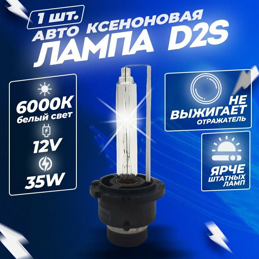 Ксеноновая лампа для автомобиля штатный ксенон D2S белый свет 6000К 35W (1 шт.)