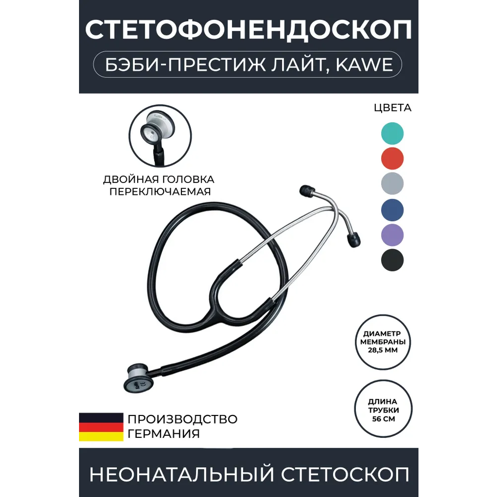 Стетоскоп БэбиПрестиж лайт KaWe неонатальный черный имеет Регистрационное удостоверение