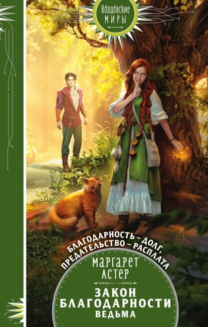 Закон Благодарности. Ведьма [Цифровая книга]