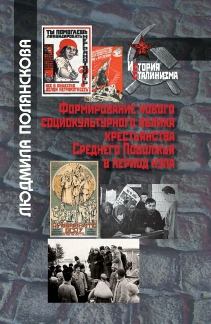 Формирование нового социокультурного облика крестьянства Среднего Поволжья в период НЭПа [Цифровая книга]