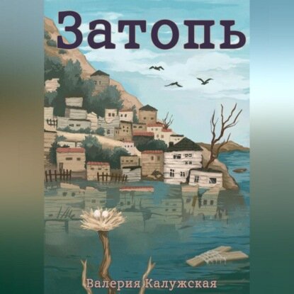 Затопь [Аудиокнига]