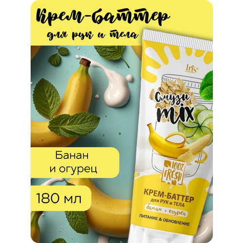 Крем-баттер для рук и тела банан огурец 180 мл 252₽