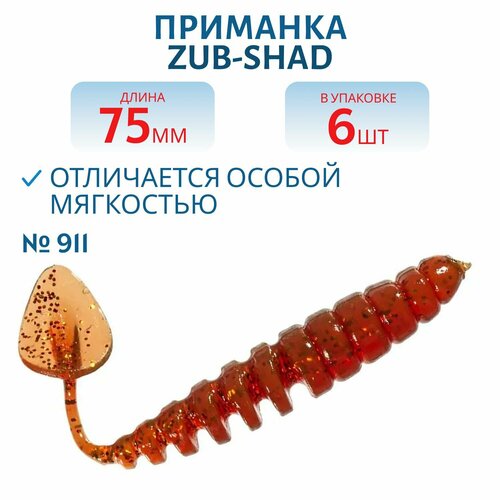 Приманка ZUB-SHAD 75 мм цвет 911 машинное масло с блестками 6 шт в упаковке