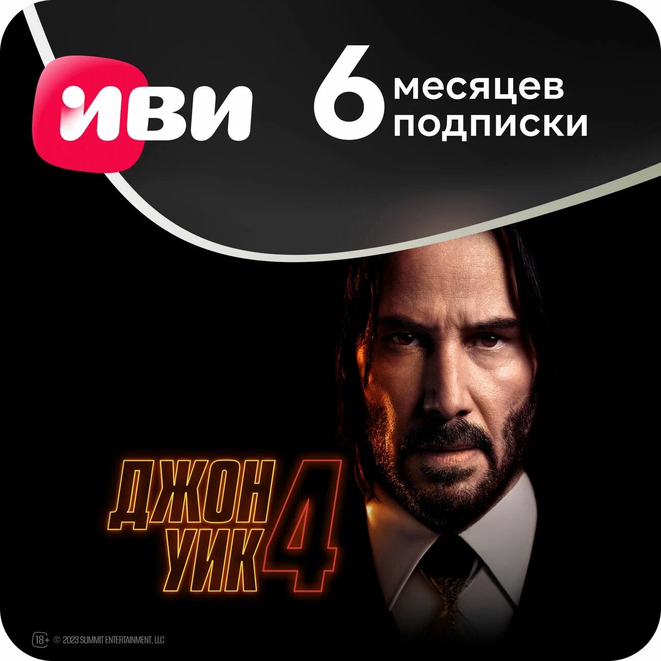 Онлайн кинотеатр "ИВИ" на 6 месяцев